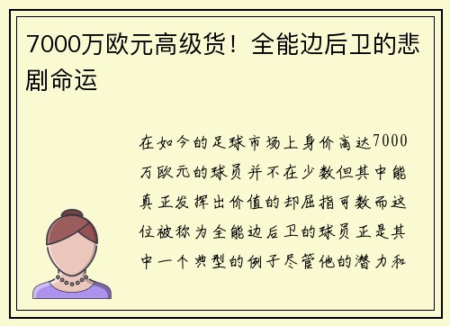 7000万欧元高级货！全能边后卫的悲剧命运
