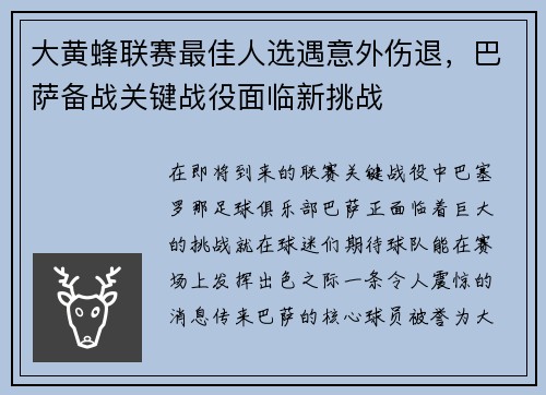 大黄蜂联赛最佳人选遇意外伤退，巴萨备战关键战役面临新挑战