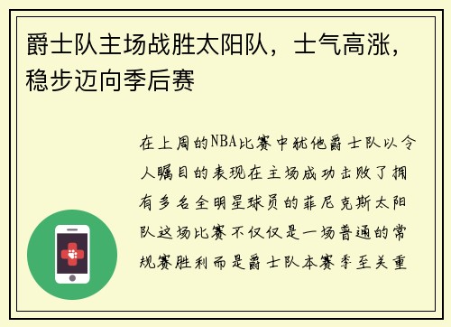 爵士队主场战胜太阳队，士气高涨，稳步迈向季后赛