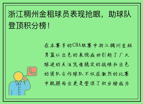 浙江稠州金租球员表现抢眼，助球队登顶积分榜！