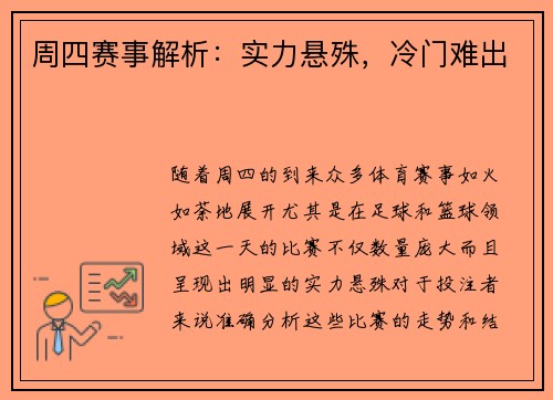 周四赛事解析：实力悬殊，冷门难出