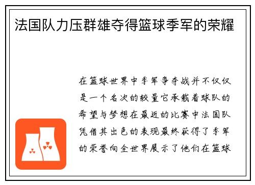 法国队力压群雄夺得篮球季军的荣耀