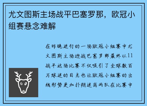 尤文图斯主场战平巴塞罗那，欧冠小组赛悬念难解