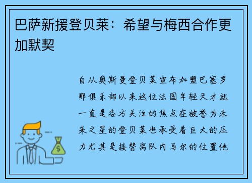 巴萨新援登贝莱：希望与梅西合作更加默契