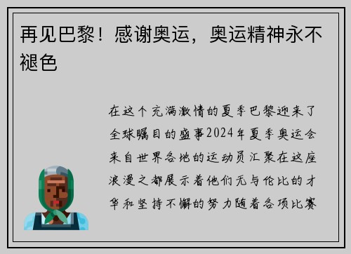 再见巴黎！感谢奥运，奥运精神永不褪色