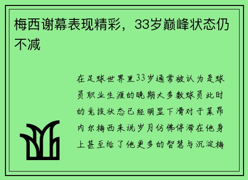 梅西谢幕表现精彩，33岁巅峰状态仍不减
