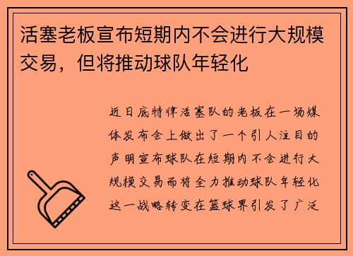 活塞老板宣布短期内不会进行大规模交易，但将推动球队年轻化