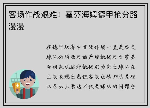 客场作战艰难！霍芬海姆德甲抢分路漫漫