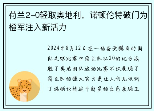 荷兰2-0轻取奥地利，诺顿伦特破门为橙军注入新活力