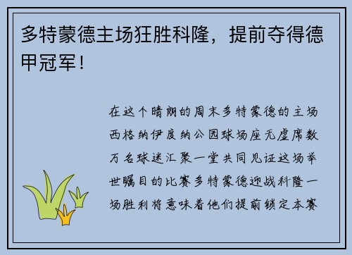 多特蒙德主场狂胜科隆，提前夺得德甲冠军！