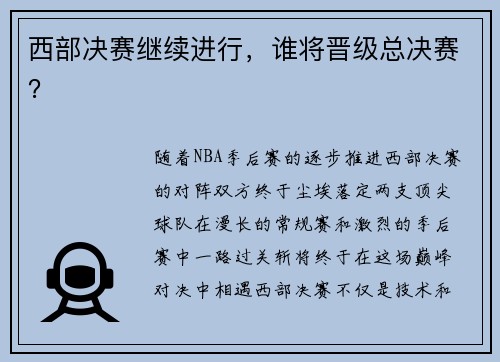 西部决赛继续进行，谁将晋级总决赛？