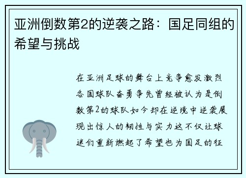 亚洲倒数第2的逆袭之路：国足同组的希望与挑战