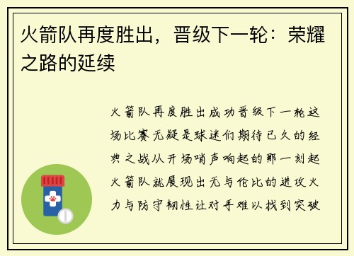 火箭队再度胜出，晋级下一轮：荣耀之路的延续