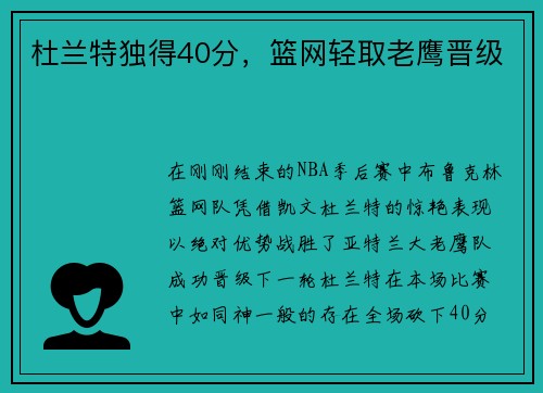 杜兰特独得40分，篮网轻取老鹰晋级