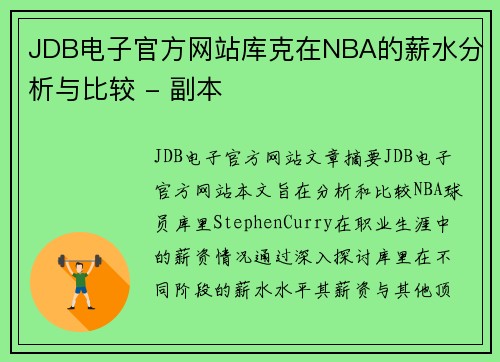 JDB电子官方网站库克在NBA的薪水分析与比较 - 副本