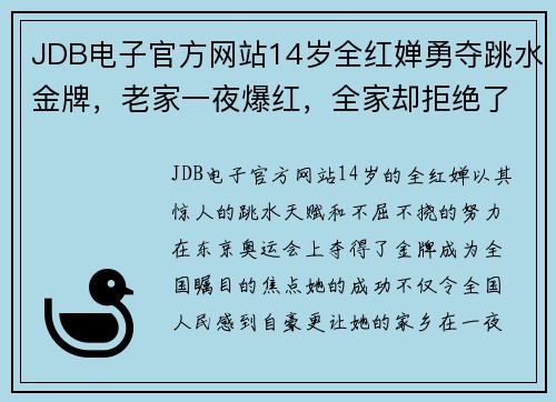 JDB电子官方网站14岁全红婵勇夺跳水金牌，老家一夜爆红，全家却拒绝了20万资