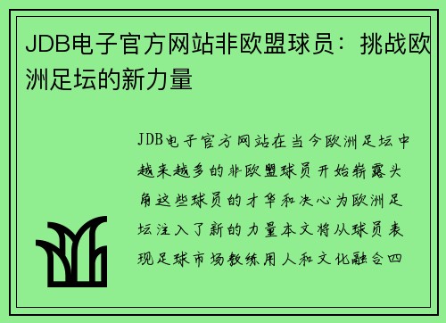 JDB电子官方网站非欧盟球员：挑战欧洲足坛的新力量