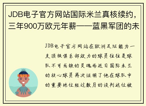 JDB电子官方网站国际米兰真核续约，三年900万欧元年薪——蓝黑军团的未来之星再度绽放