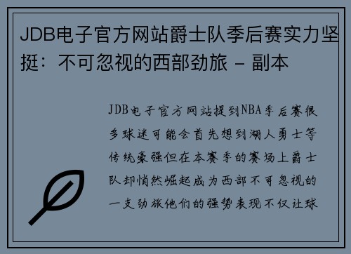 JDB电子官方网站爵士队季后赛实力坚挺：不可忽视的西部劲旅 - 副本