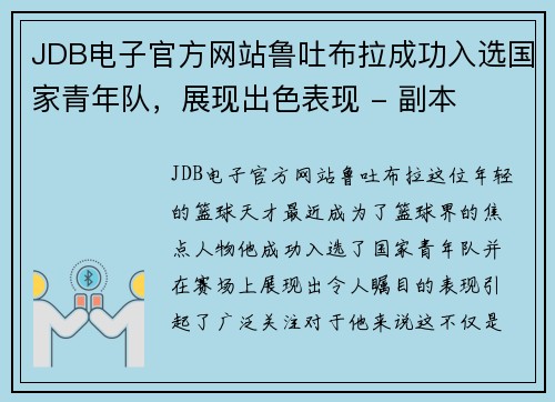 JDB电子官方网站鲁吐布拉成功入选国家青年队，展现出色表现 - 副本