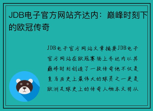 JDB电子官方网站齐达内：巅峰时刻下的欧冠传奇