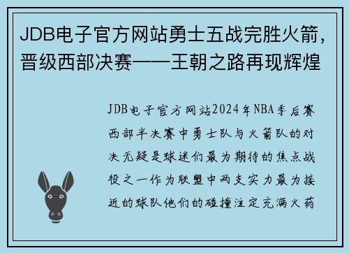 JDB电子官方网站勇士五战完胜火箭，晋级西部决赛——王朝之路再现辉煌 - 副本