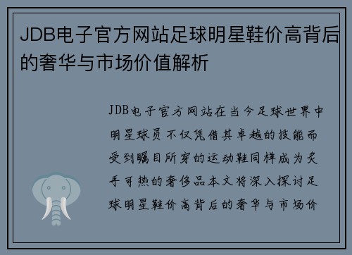 JDB电子官方网站足球明星鞋价高背后的奢华与市场价值解析