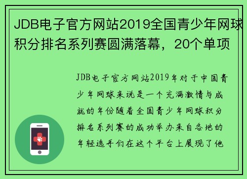 JDB电子官方网站2019全国青少年网球积分排名系列赛圆满落幕，20个单项冠军揭晓 - 副本 - 副本