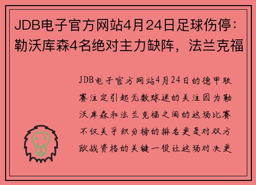 JDB电子官方网站4月24日足球伤停：勒沃库森4名绝对主力缺阵，法兰克福力争前四