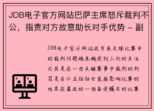 JDB电子官方网站巴萨主席怒斥裁判不公，指责对方故意助长对手优势 - 副本