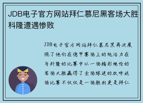 JDB电子官方网站拜仁慕尼黑客场大胜科隆遭遇惨败