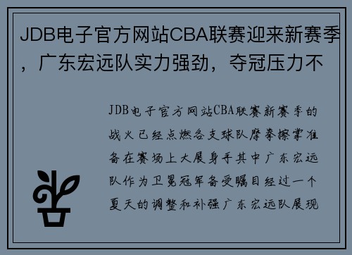 JDB电子官方网站CBA联赛迎来新赛季，广东宏远队实力强劲，夺冠压力不小 - 副本 (2)
