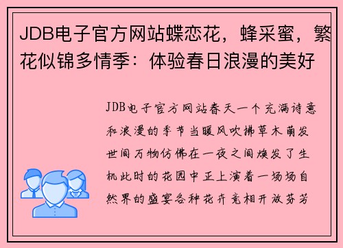 JDB电子官方网站蝶恋花，蜂采蜜，繁花似锦多情季：体验春日浪漫的美好时光