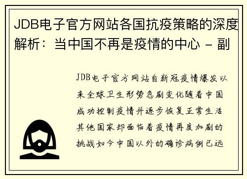 JDB电子官方网站各国抗疫策略的深度解析：当中国不再是疫情的中心 - 副本