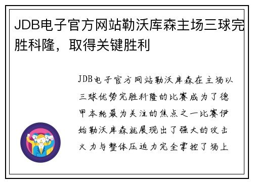 JDB电子官方网站勒沃库森主场三球完胜科隆，取得关键胜利