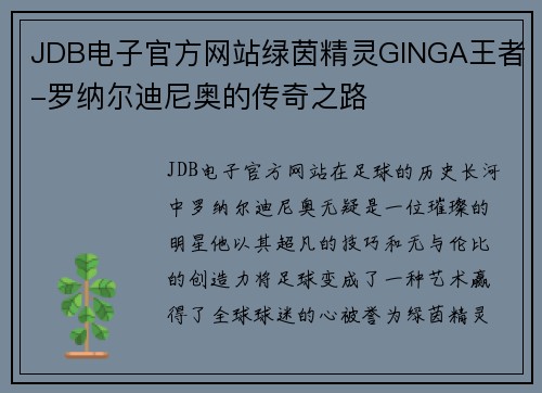 JDB电子官方网站绿茵精灵GINGA王者-罗纳尔迪尼奥的传奇之路