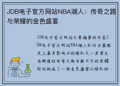 JDB电子官方网站NBA湖人：传奇之路与荣耀的金色盛宴