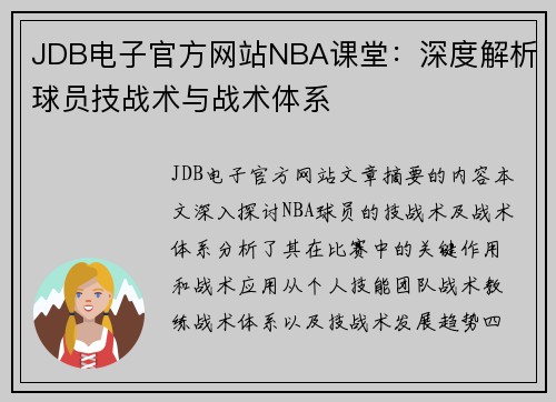 JDB电子官方网站NBA课堂：深度解析球员技战术与战术体系