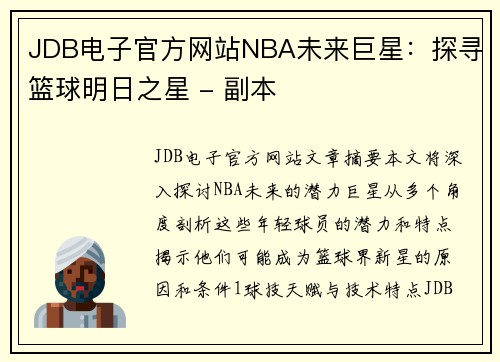 JDB电子官方网站NBA未来巨星：探寻篮球明日之星 - 副本