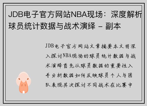 JDB电子官方网站NBA现场：深度解析球员统计数据与战术演绎 - 副本