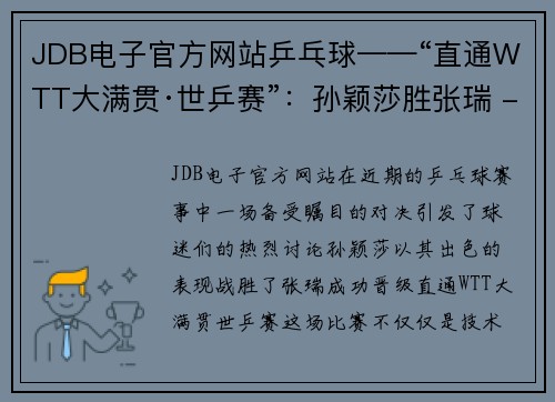 JDB电子官方网站乒乓球——“直通WTT大满贯·世乒赛”：孙颖莎胜张瑞 - 副本