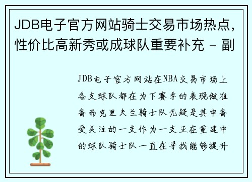 JDB电子官方网站骑士交易市场热点，性价比高新秀或成球队重要补充 - 副本