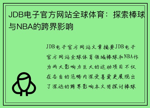 JDB电子官方网站全球体育：探索棒球与NBA的跨界影响