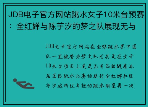 JDB电子官方网站跳水女子10米台预赛：全红婵与陈芋汐的梦之队展现无与伦比的实力