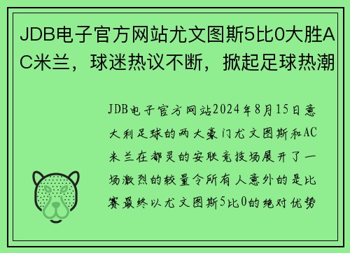 JDB电子官方网站尤文图斯5比0大胜AC米兰，球迷热议不断，掀起足球热潮 - 副本