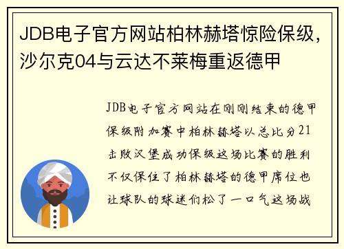 JDB电子官方网站柏林赫塔惊险保级，沙尔克04与云达不莱梅重返德甲