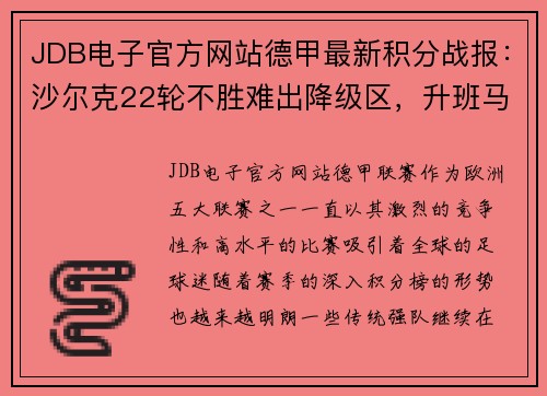 JDB电子官方网站德甲最新积分战报：沙尔克22轮不胜难出降级区，升班马5轮不败风头正劲 - 副本