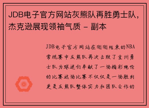 JDB电子官方网站灰熊队再胜勇士队，杰克逊展现领袖气质 - 副本