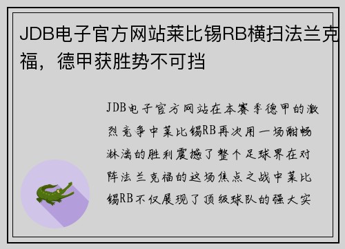 JDB电子官方网站莱比锡RB横扫法兰克福，德甲获胜势不可挡