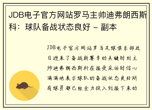 JDB电子官方网站罗马主帅迪弗朗西斯科：球队备战状态良好 - 副本